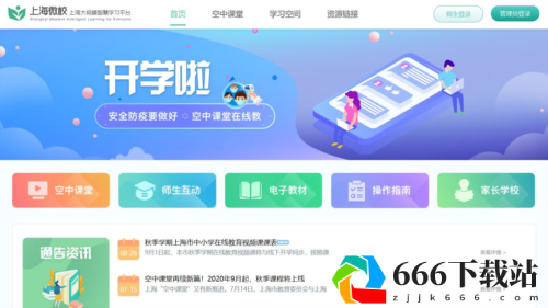 上海微校空中课堂app下载